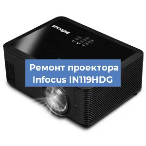 Ремонт проектора Infocus IN119HDG в Перми